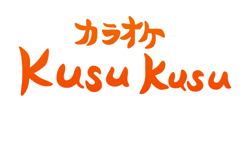 三重県鈴鹿市のカラオケ＆レストラン「カラオケクスクス」