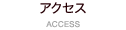 アクセス