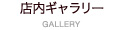 店内ギャラリー