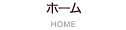 ホーム